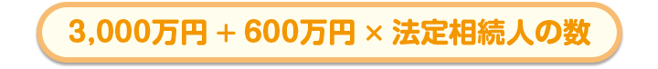 相続に係る基礎控除